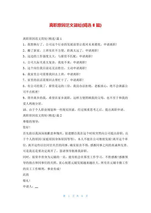 离职原因范文简短(精选8篇)