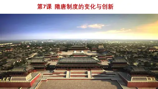第7课  隋唐制度的变化与创新