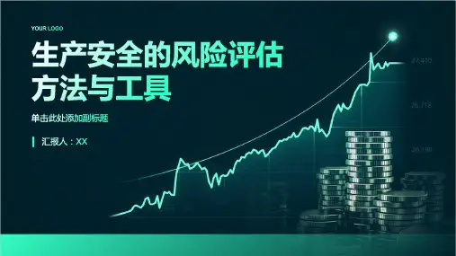生产安全的风险评估方法与工具