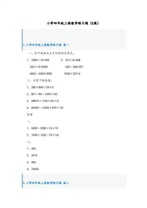 小学四年级上册数学练习题(5篇)