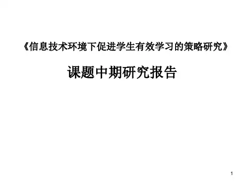 促进学生有效学习策略研究课题中期汇报ppt课件