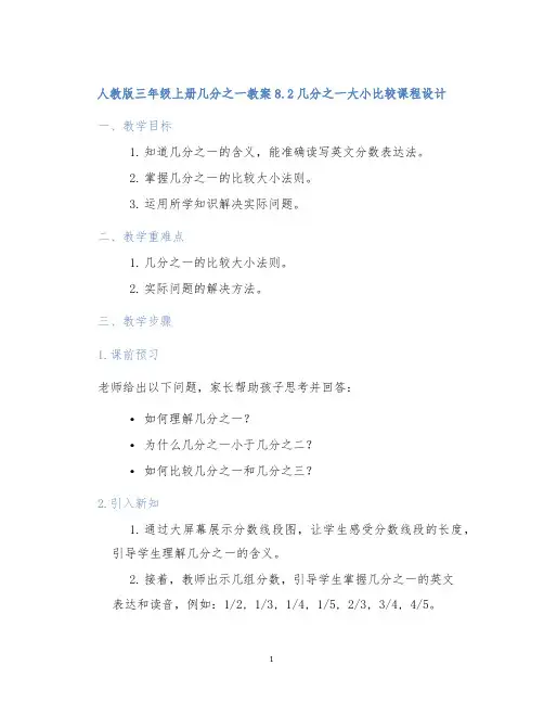 人教版三年级上册几分之一教案8.2几分之一大小比较课程设计