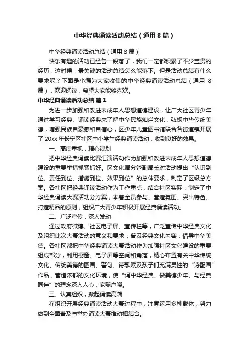 中华经典诵读活动总结（通用8篇）