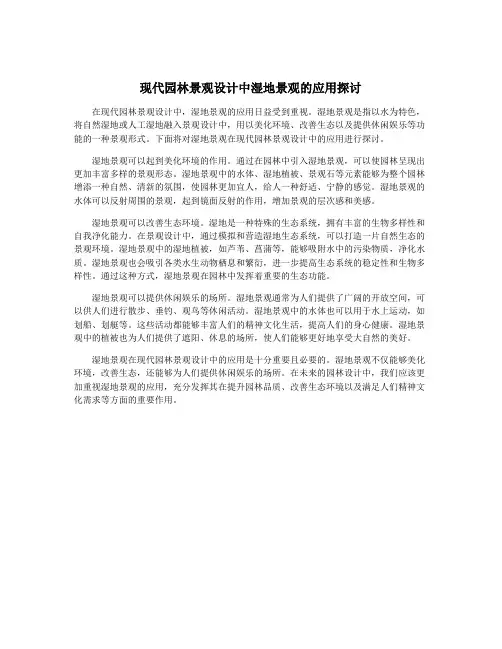 现代园林景观设计中湿地景观的应用探讨