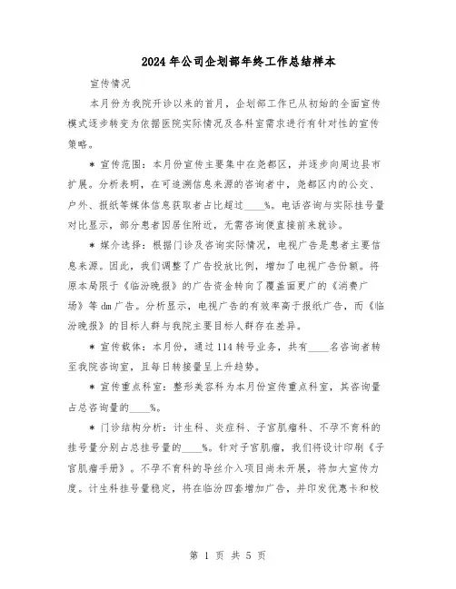 2024年公司企划部年终工作总结样本（二篇）