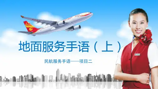 《民航服务手语》项目二