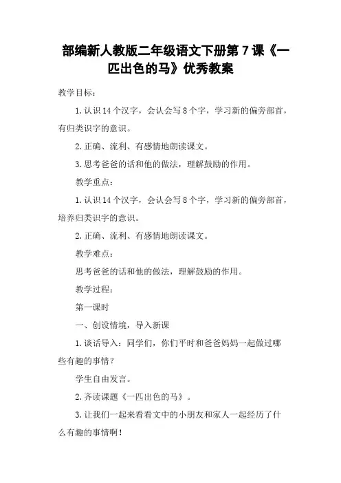部编新人教版二年级语文下册第7课《一匹出色的马》优秀教案