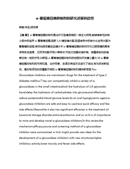α-葡萄糖苷酶抑制剂的研究进展和趋势