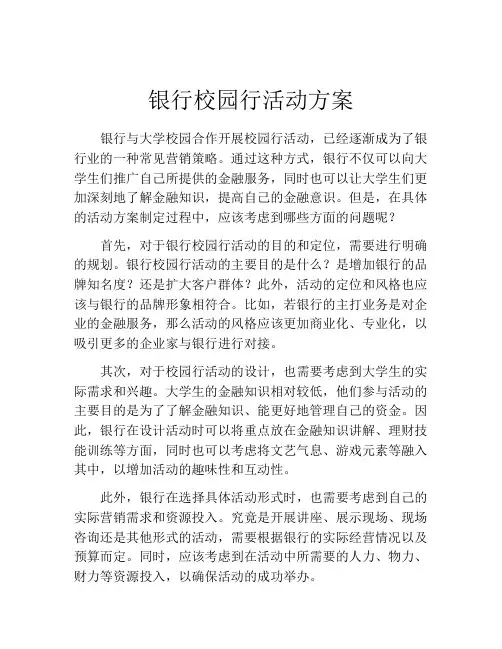 银行校园行活动方案