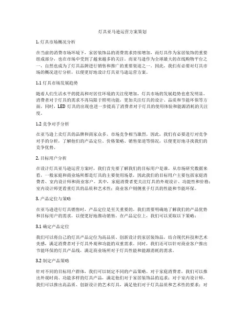 灯具亚马逊运营方案策划