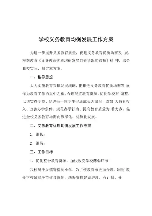 义务教育优质均衡发展方案