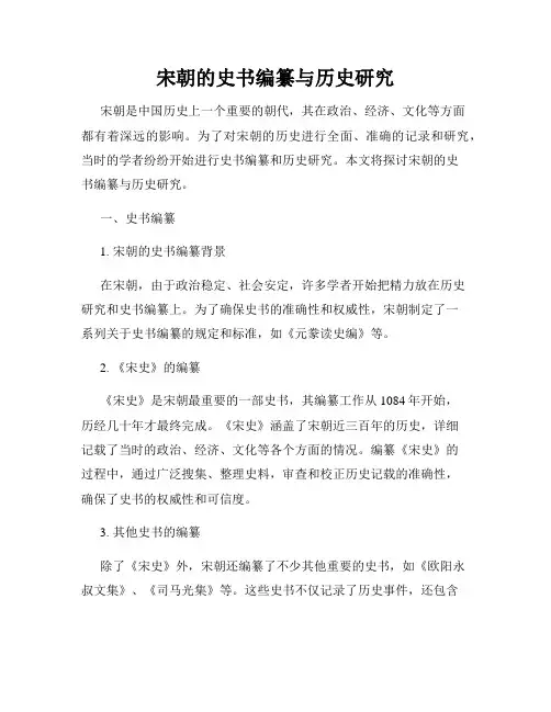 宋朝的史书编纂与历史研究