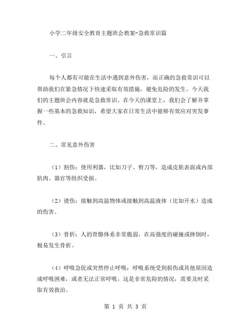 小学二年级安全教育主题班会教案急救常识篇