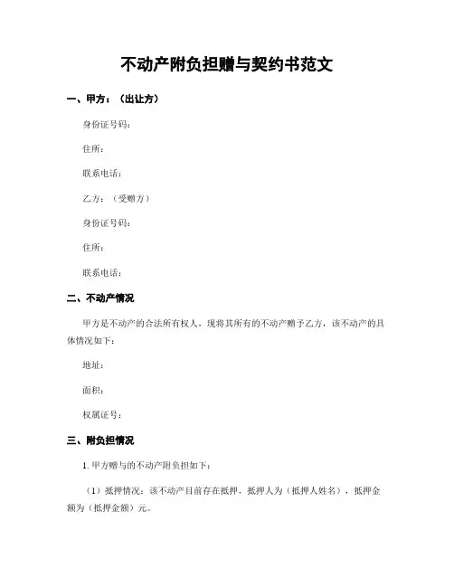不动产附负担赠与契约书范文