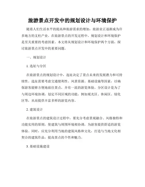 旅游景点开发中的规划设计与环境保护