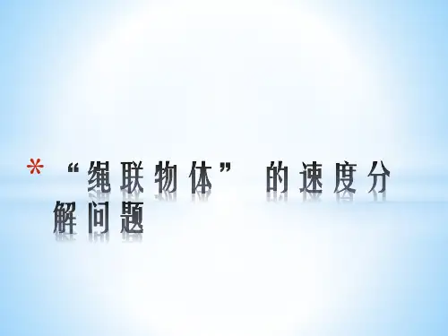 绳联物体速度分解问题(关联速度)
