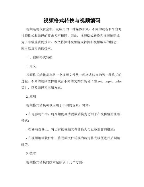 视频格式转换与视频编码