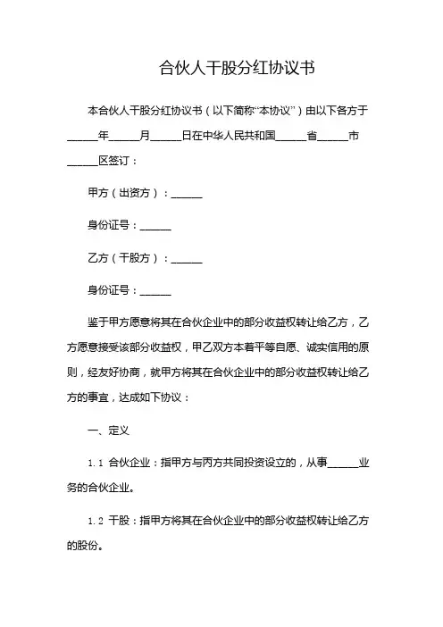合伙人干股分红协议书(多篇)