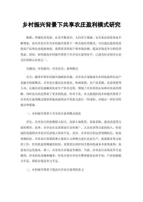 乡村振兴背景下共享农庄盈利模式研究
