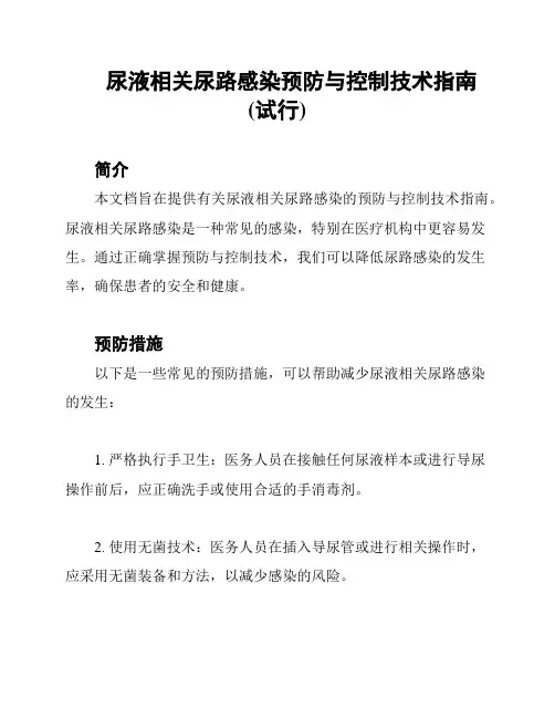 尿液相关尿路感染预防与控制技术指南(试行)