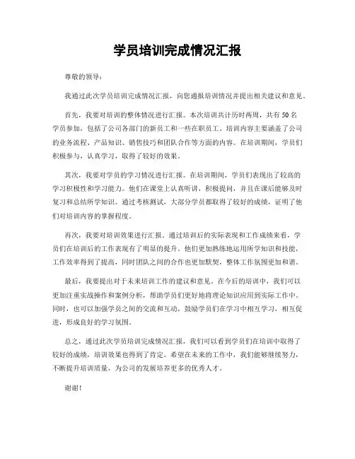 学员培训完成情况汇报
