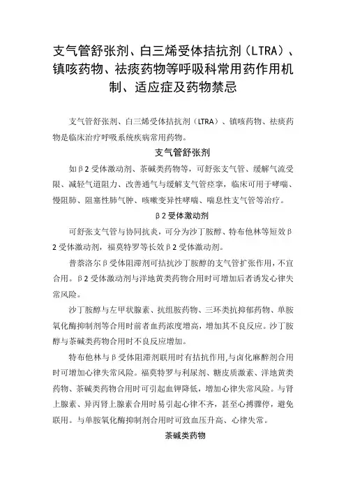 支气管舒张剂、白三烯受体拮抗剂、镇咳药物、祛痰药物等呼吸用药作用机制、适应症及药物禁忌