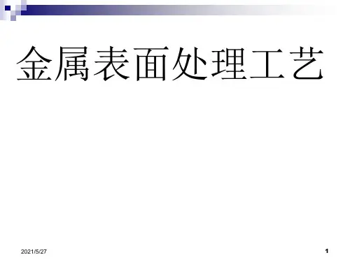 金属表面处理工艺及技术