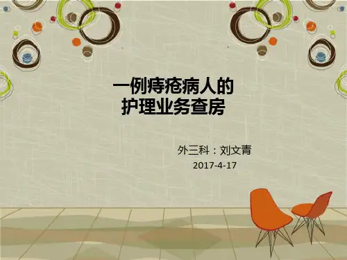 四月份护理查房(痔疮病人的护理查房)