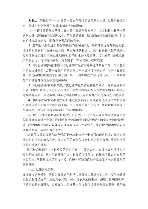 (完整版)以旅游行业为例,分析产业竞争五种力量对旅游行业的影响
