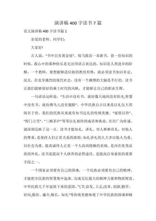 演讲稿400字读书7篇
