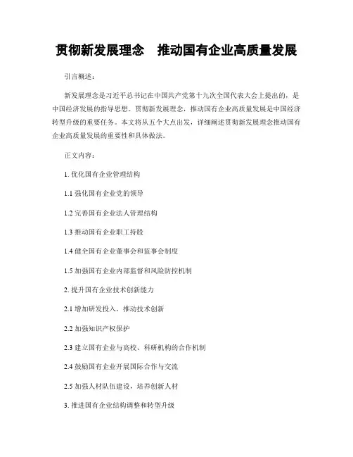 贯彻新发展理念  推动国有企业高质量发展