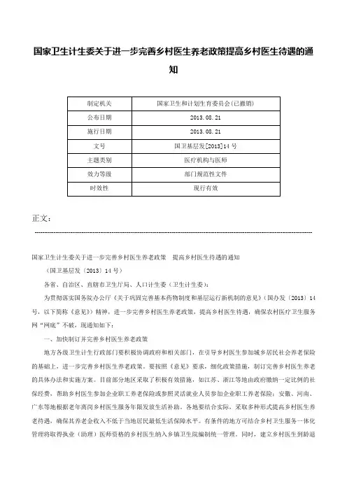 国家卫生计生委关于进一步完善乡村医生养老政策提高乡村医生待遇的通知-国卫基层发[2013]14号