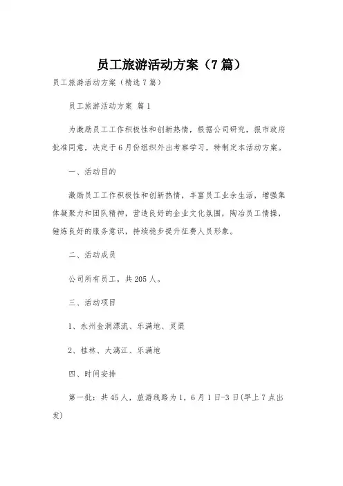 员工旅游活动方案(7篇)
