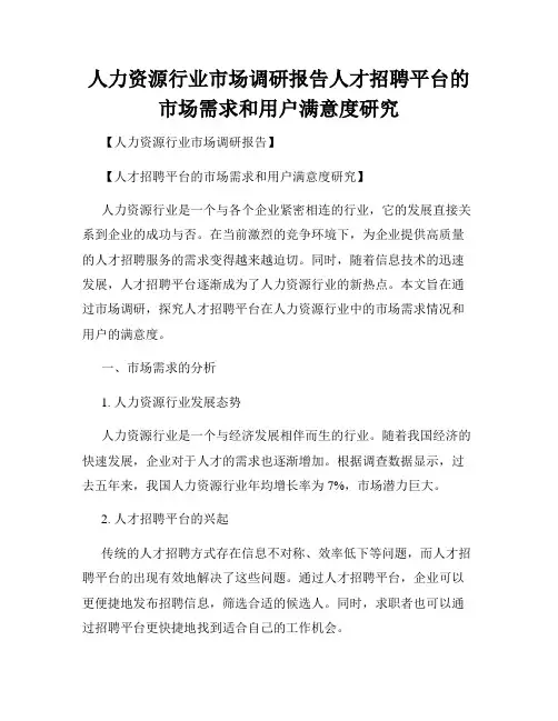 人力资源行业市场调研报告人才招聘平台的市场需求和用户满意度研究