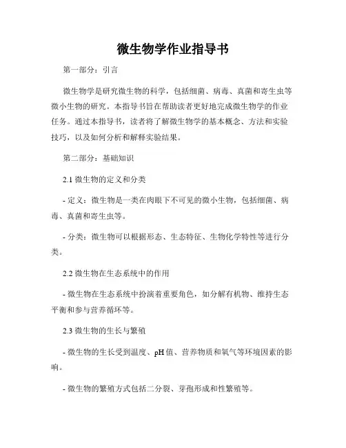 微生物学作业指导书