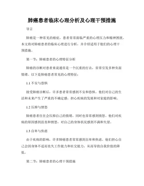 肺癌患者临床心理分析及心理干预措施
