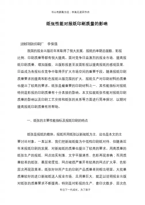 纸张性能对报纸印刷质量的影响