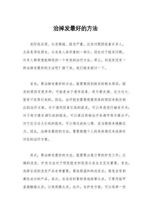 治掉发最好的方法