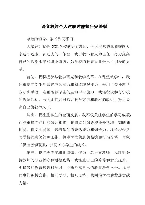 语文教师个人述职述廉报告完整版