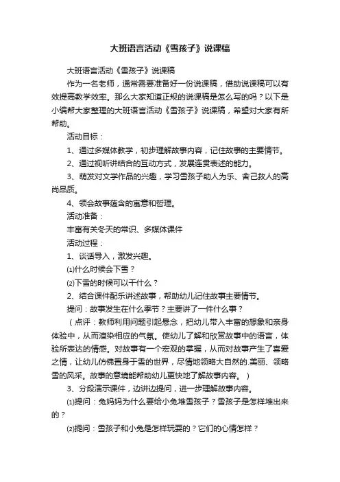 大班语言活动《雪孩子》说课稿