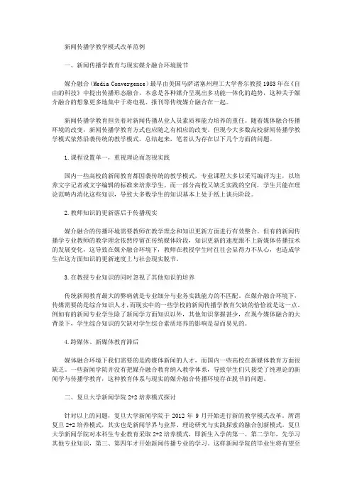 [传播学,教学模式,范例]新闻传播学教学模式改革范例
