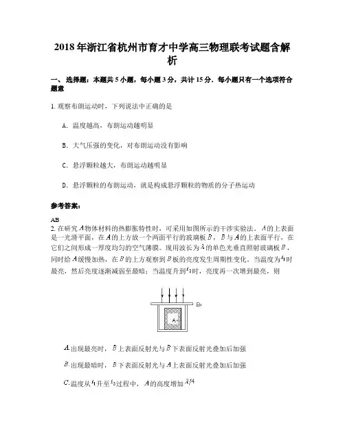 2018年浙江省杭州市育才中学高三物理联考试题含解析