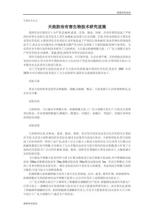 生物技术论文：天敌防治有害生物技术研究进展.doc
