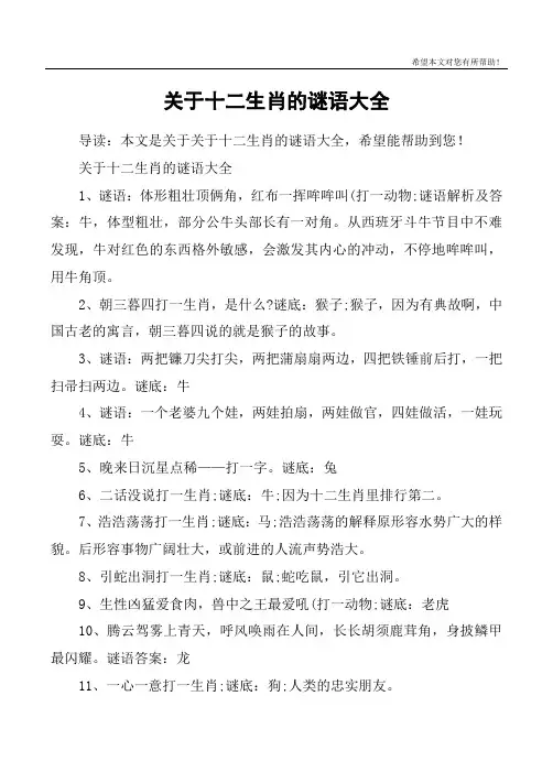 关于十二生肖的谜语大全