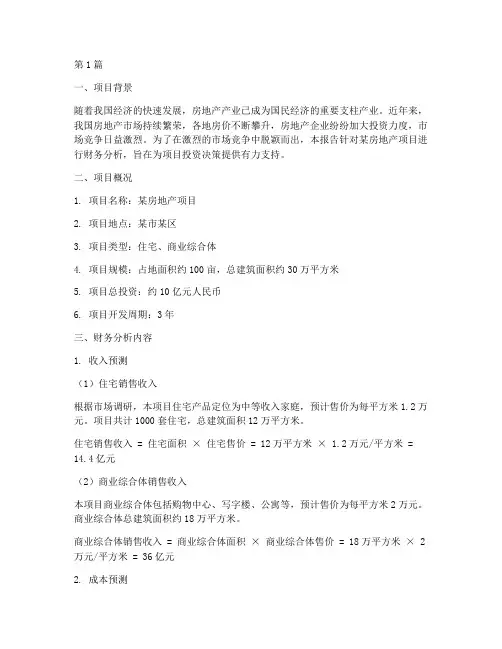 房地产策划报告财务分析(3篇)