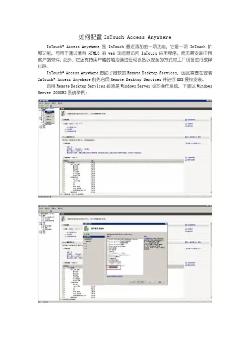 如何配置InTouch Access Anywhere
