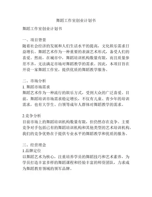 舞蹈工作室创业计划书