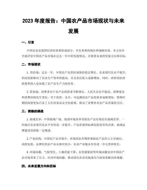 2023年度报告：中国农产品市场现状与未来发展