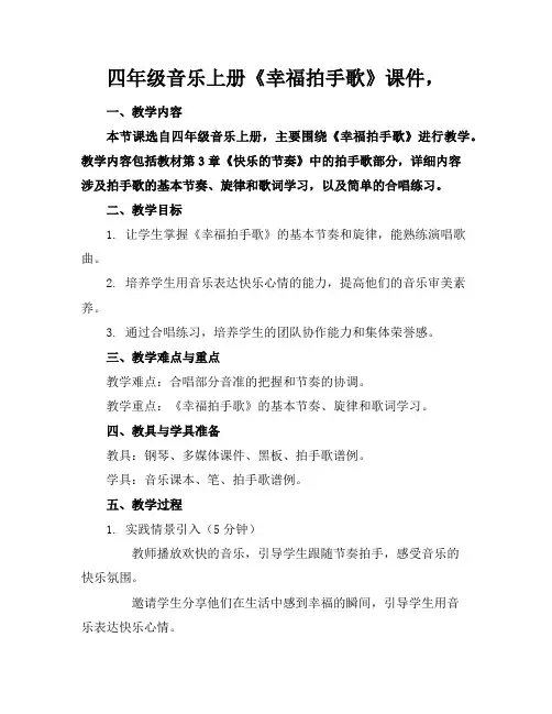 四年级音乐上册《幸福拍手歌》课件,