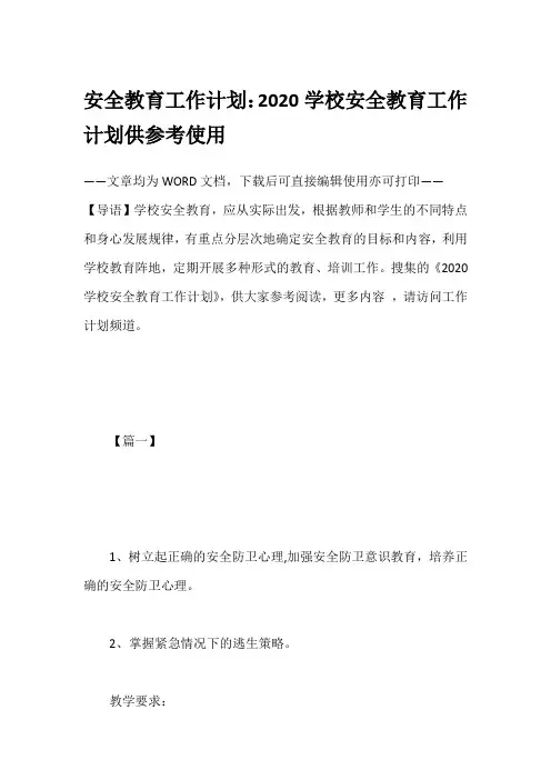 安全教育工作计划：2020学校安全教育工作计划供参考使用